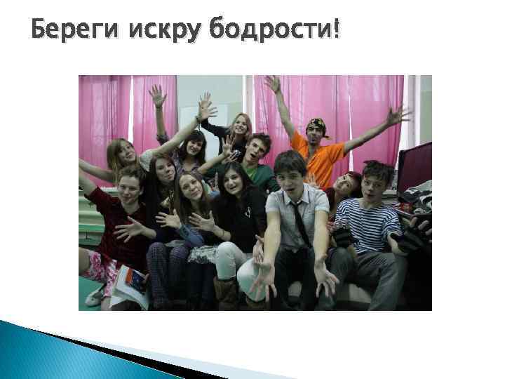 Береги искру бодрости! 