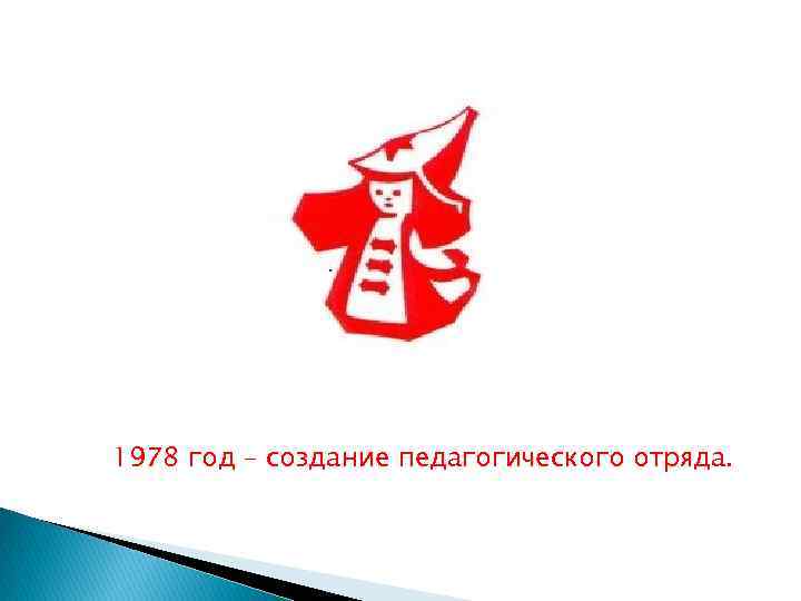 1978 год – создание педагогического отряда. 