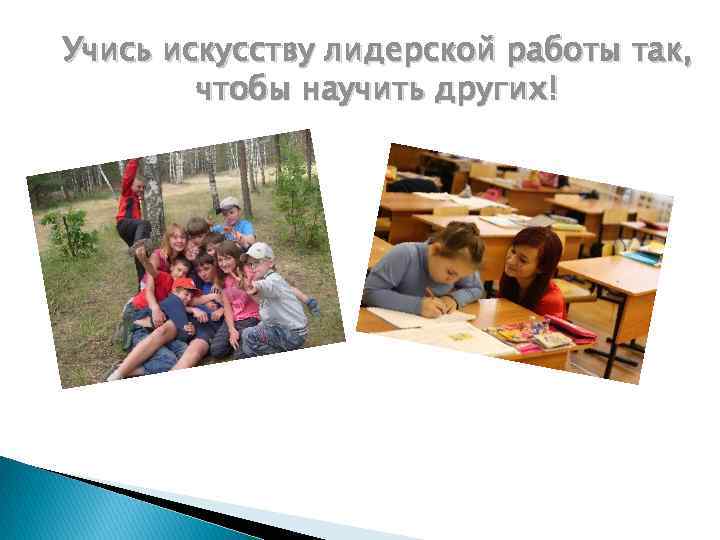 Учись искусству лидерской работы так, чтобы научить других! 