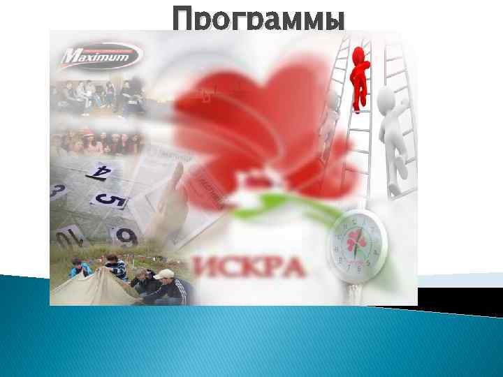 Программы 