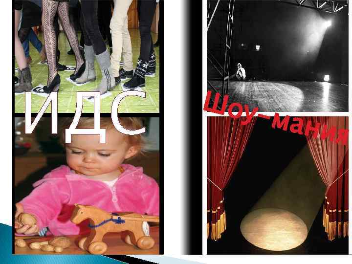 ИДС Шоу -ман ия 