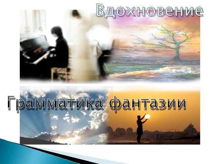 Вдохновение Грамматика фантазии 