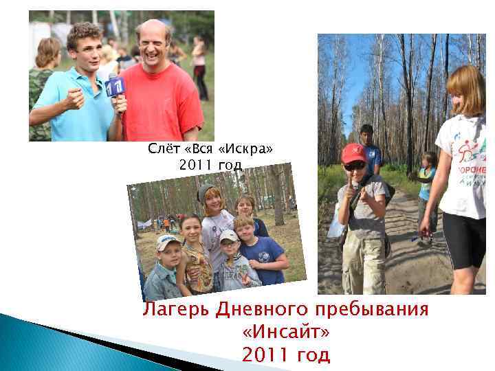 Слёт «Вся «Искра» 2011 год Лагерь Дневного пребывания «Инсайт» 2011 год 