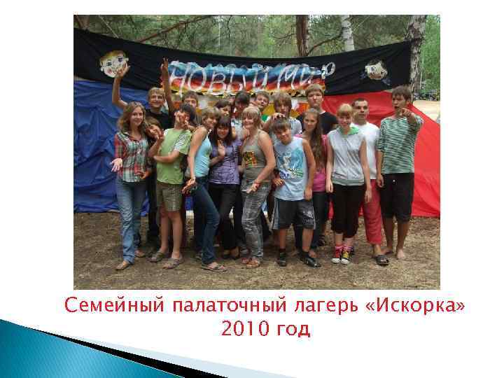Семейный палаточный лагерь «Искорка» 2010 год 