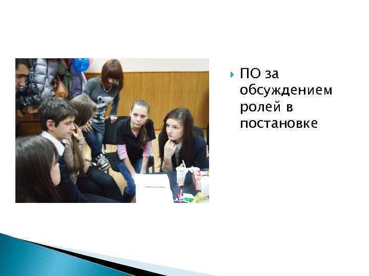  ПО за обсуждением ролей в постановке 