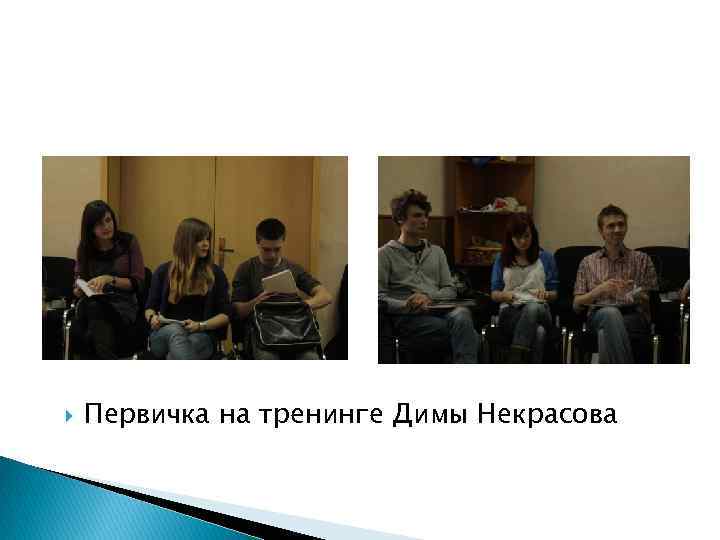 Первичка на тренинге Димы Некрасова 