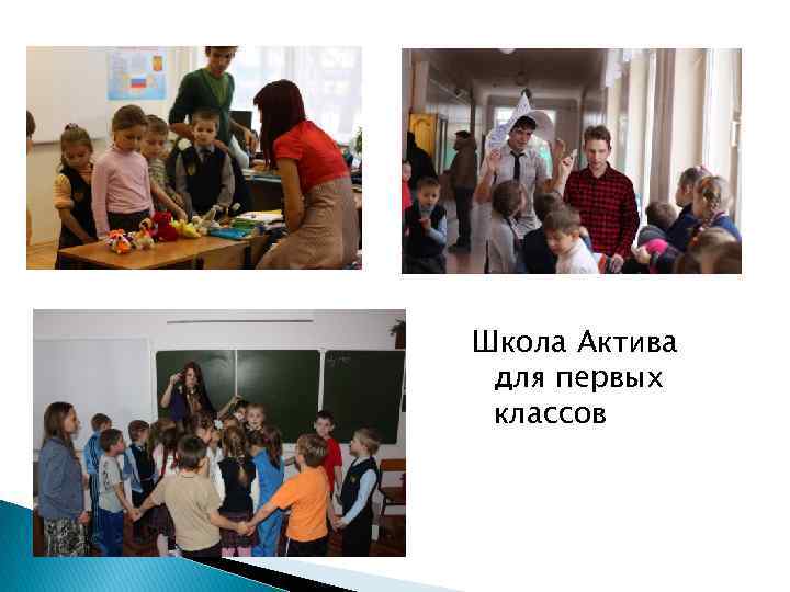 Школа Актива для первых классов 