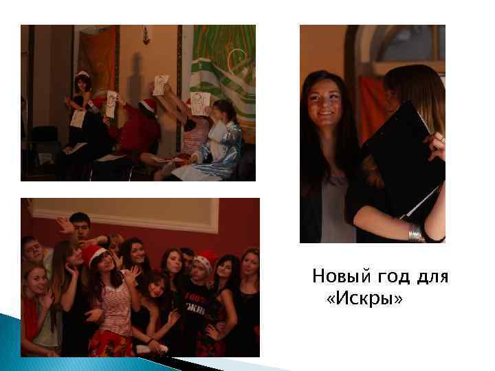 Новый год для «Искры» 