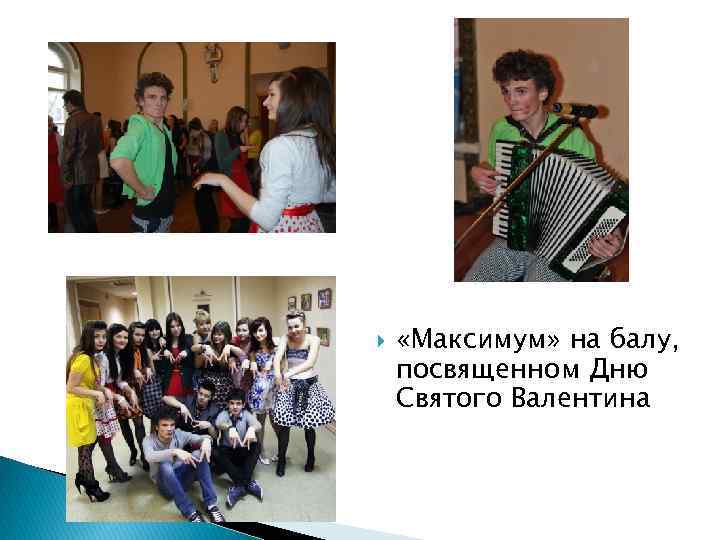  «Максимум» на балу, посвященном Дню Святого Валентина 