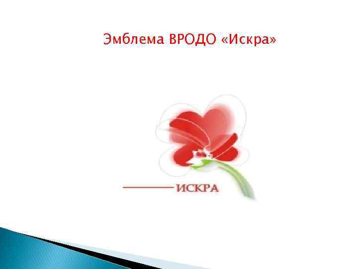 Эмблема ВРОДО «Искра» 