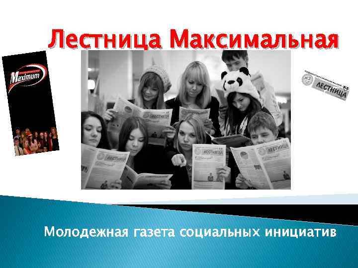 Лестница Максимальная Молодежная газета социальных инициатив 