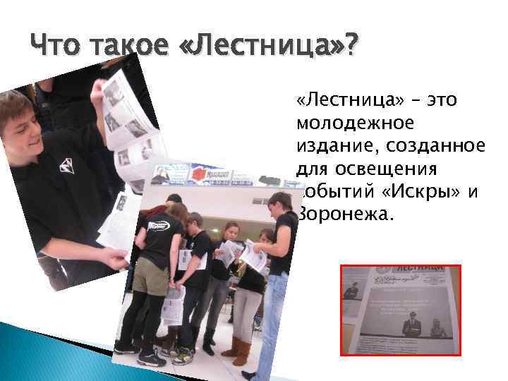 Что такое «Лестница» ? «Лестница» – это молодежное издание, созданное для освещения событий «Искры»