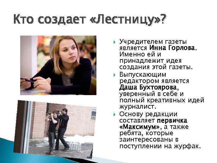 Кто создает «Лестницу» ? Учредителем газеты является Инна Горлова. Именно ей и принадлежит идея