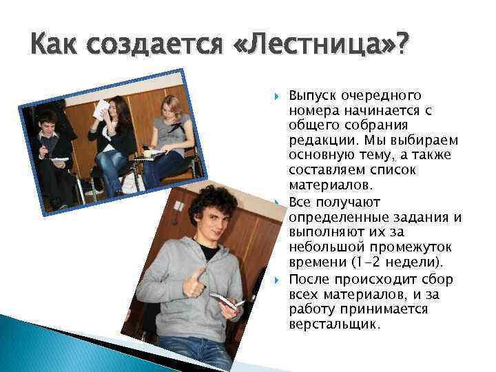 Как создается «Лестница» ? Выпуск очередного номера начинается с общего собрания редакции. Мы выбираем