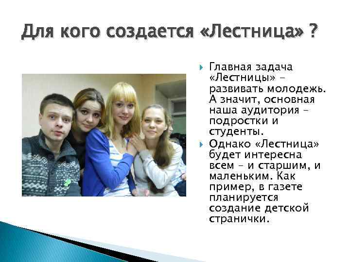 Для кого создается «Лестница» ? Главная задача «Лестницы» развивать молодежь. А значит, основная наша