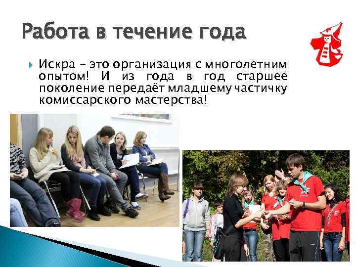 Работа в течение года Искра - это организация с многолетним опытом! И из года