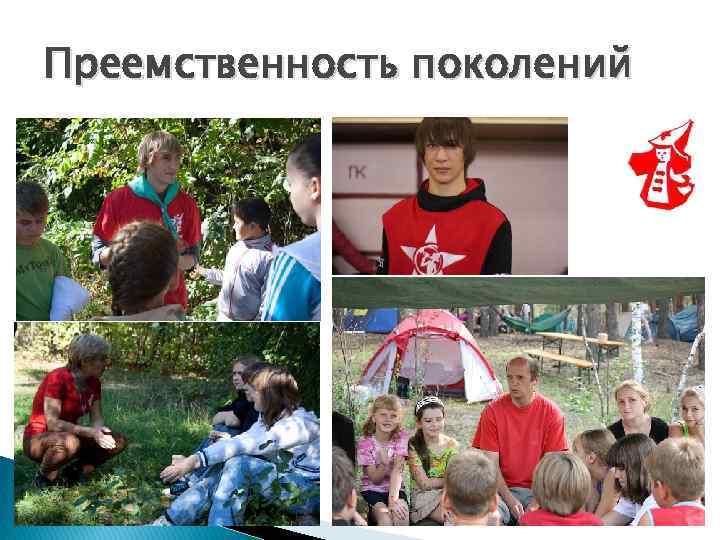 Преемственность поколений 