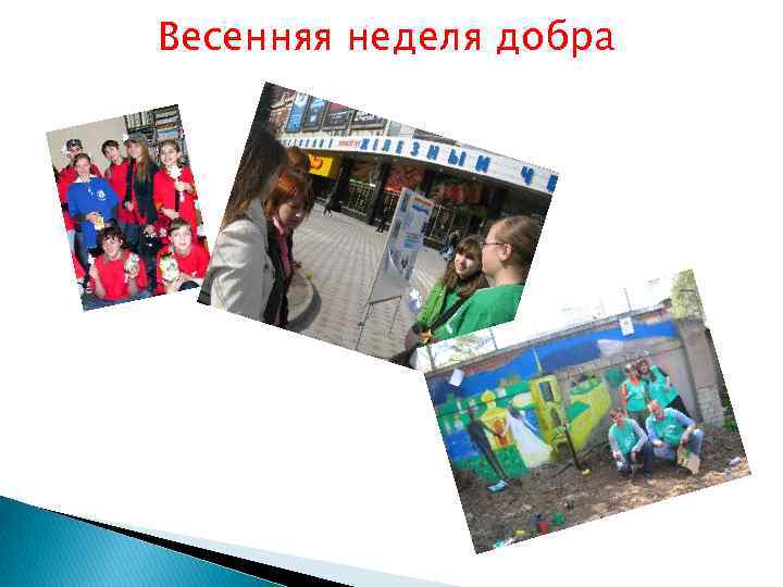 Весенняя неделя добра 