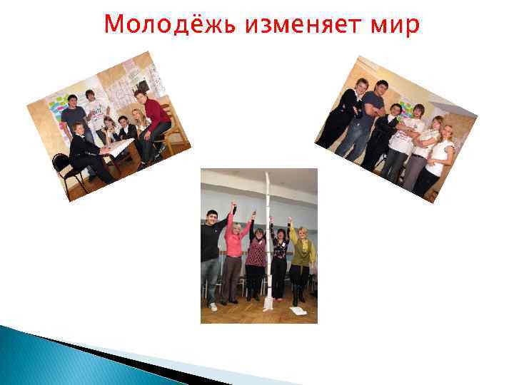 Молодёжь изменяет мир 