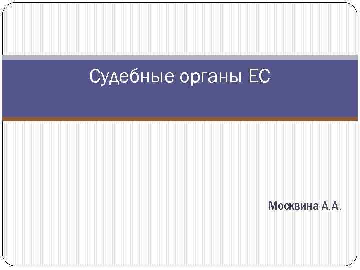 Судебные органы ЕС Москвина А. А. 