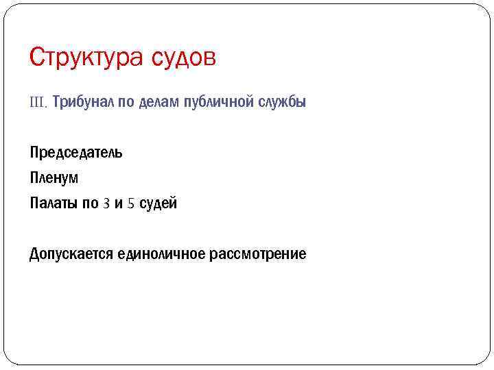 Структура судов III. Трибунал по делам публичной службы Председатель Пленум Палаты по 3 и