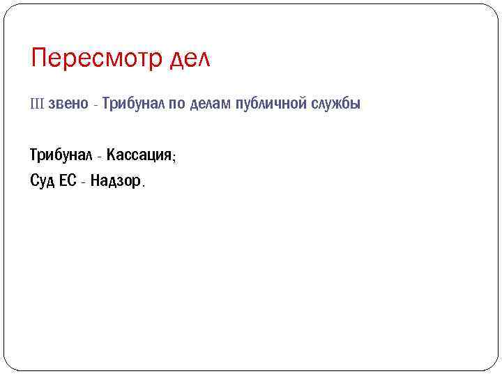 Пересмотр дел III звено - Трибунал по делам публичной службы Трибунал - Кассация; Суд
