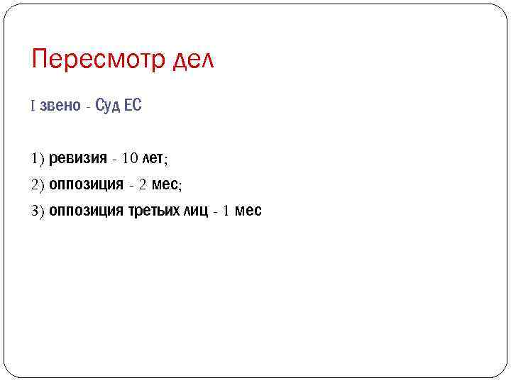 Пересмотр дел I звено - Суд ЕС 1) ревизия - 10 лет; 2) оппозиция