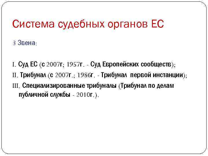 Система судебных органов ЕС 3 Звена: I. Суд ЕС (с 2007 г; 1957 г.