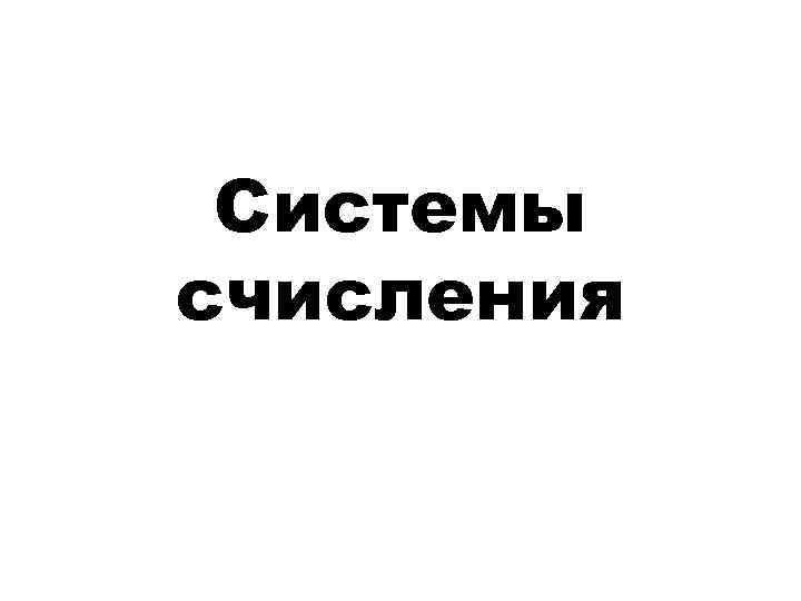 Системы счисления 