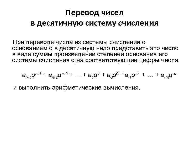 Перевод чисел в десятичную систему счисления При переводе числа из системы счисления с основанием