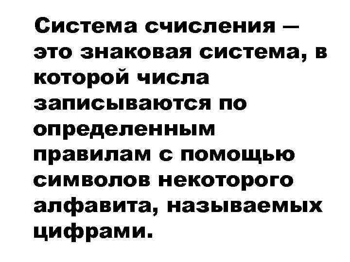 Система счисления ― это знаковая система, в которой числа записываются по определенным правилам с