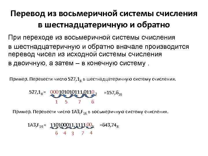 Перевод из восьмеричной системы счисления в шестнадцатеричную и обратно При переходе из восьмеричной системы