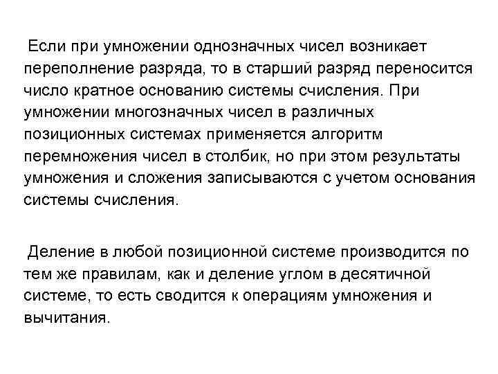 Если при умножении однозначных чисел возникает переполнение разряда, то в старший разряд переносится число