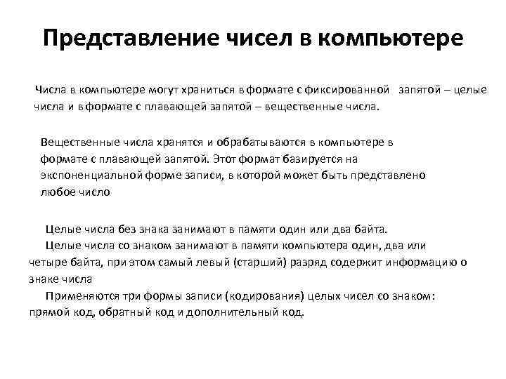 Представление чисел в компьютере Числа в компьютере могут храниться в формате с фиксированной запятой