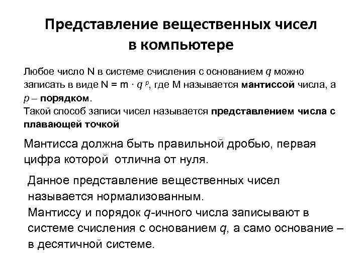 Представление вещественных чисел в компьютере Любое число N в системе счисления с основанием q