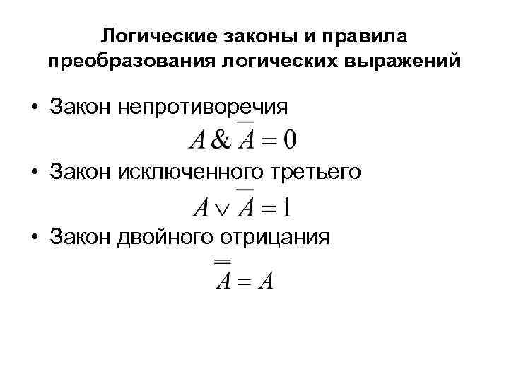 Логические законы и правила преобразования логических выражений • Закон непротиворечия • Закон исключенного третьего