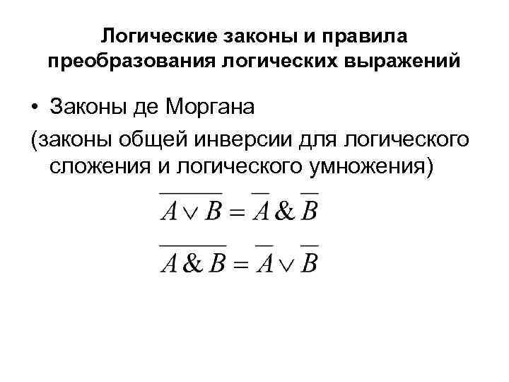 Логические законы и правила преобразования логических выражений • Законы де Моргана (законы общей инверсии