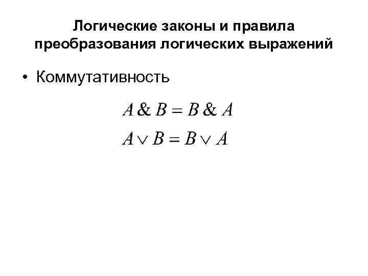 Логические законы и правила преобразования логических выражений • Коммутативность 