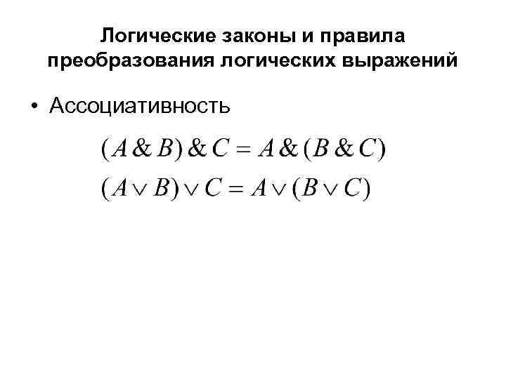 Логические законы и правила преобразования логических выражений • Ассоциативность 