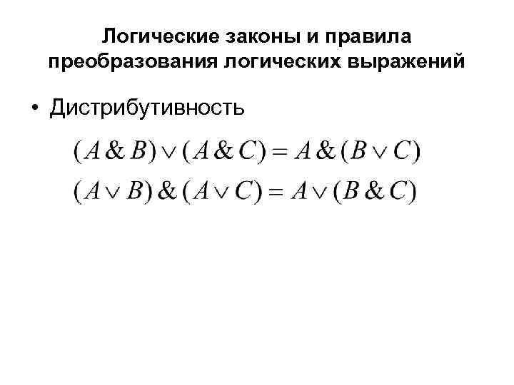 Логические законы и правила преобразования логических выражений • Дистрибутивность 