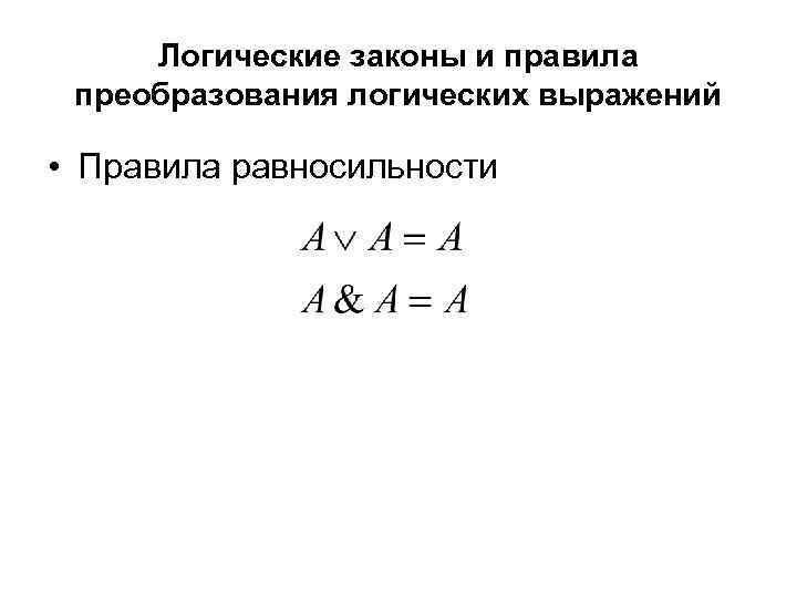 Логические законы и правила преобразования логических выражений • Правила равносильности 