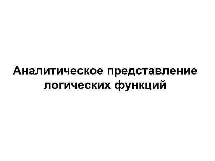 Аналитическое представление логических функций 