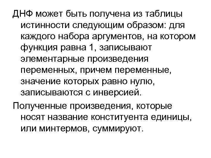 ДНФ может быть получена из таблицы истинности следующим образом: для каждого набора аргументов, на