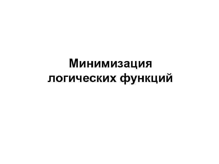 Минимизация логических функций 