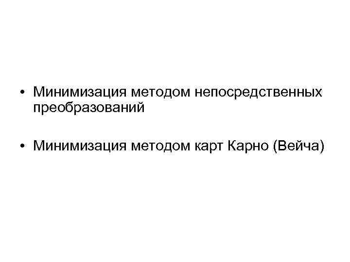  • Минимизация методом непосредственных преобразований • Минимизация методом карт Карно (Вейча) 