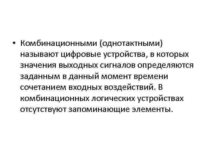  • Комбинационными (однотактными) называют цифровые устройства, в которых значения выходных сигналов определяются заданным