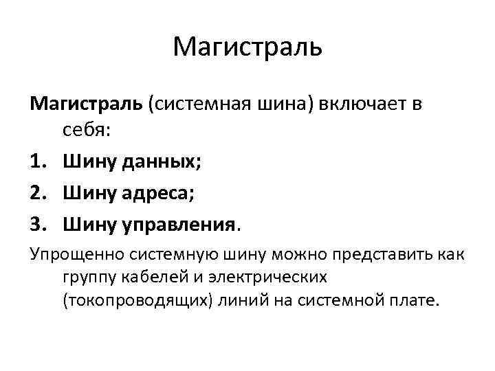 Магистраль (системная шина) включает в себя: 1. Шину данных; 2. Шину адреса; 3. Шину