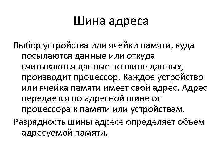 Шина адреса Выбор устройства или ячейки памяти, куда посылаются данные или откуда считываются данные