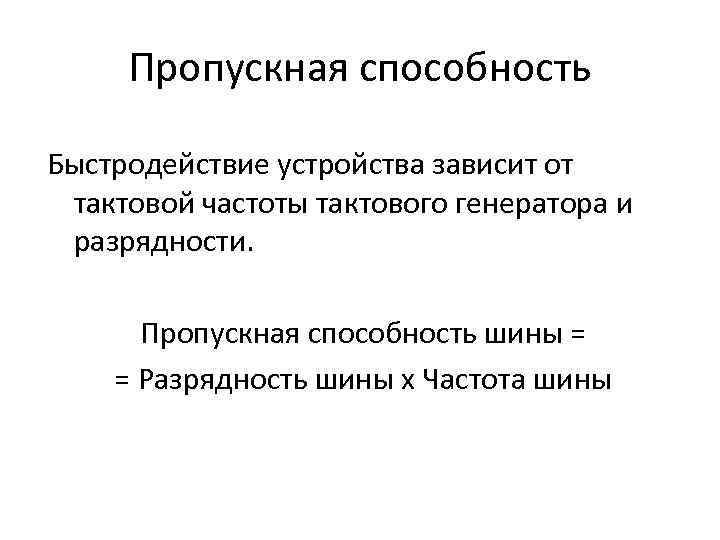 Пропускная способность Быстродействие устройства зависит от тактовой частоты тактового генератора и разрядности. Пропускная способность