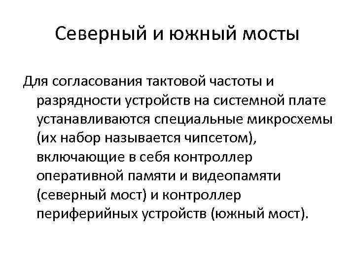 Северный и южный мосты Для согласования тактовой частоты и разрядности устройств на системной плате